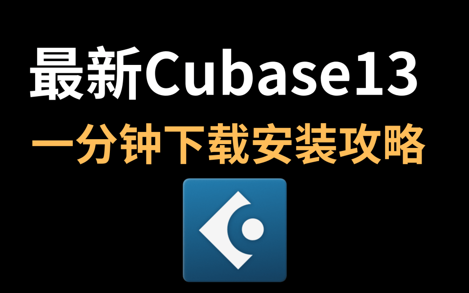 [全新一键安装]Cubase13免费下载安装教程